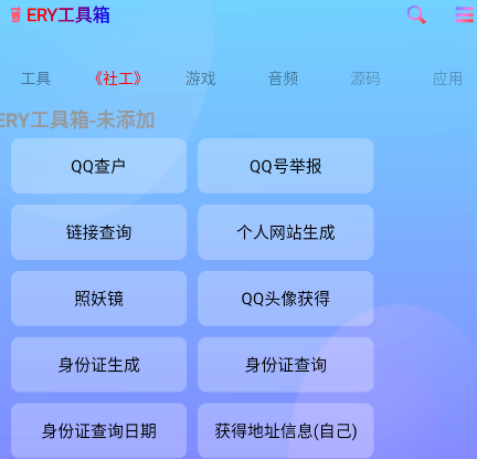 ERY工具箱app