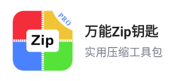 万能Zip钥匙软件免费