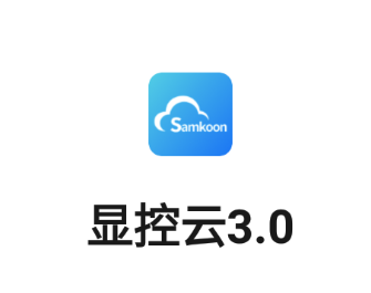 显控云3.0app