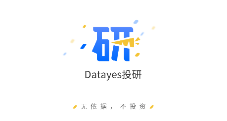 Datayes投研.png