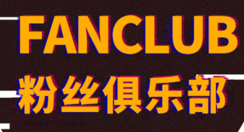 时代峰峻Fanclub下载